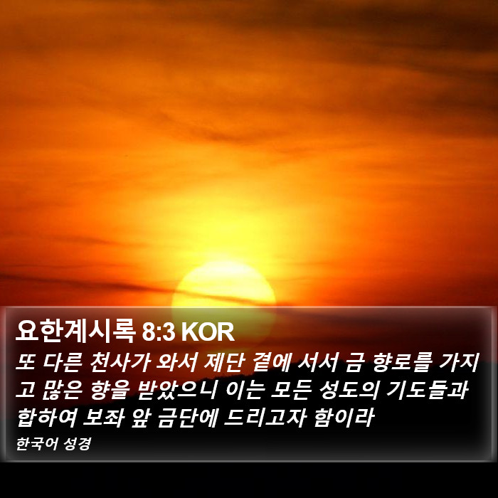 요한계시록 8:3 KOR Bible Study