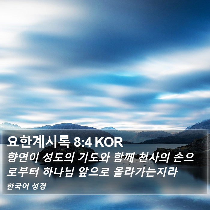 요한계시록 8:4 KOR Bible Study