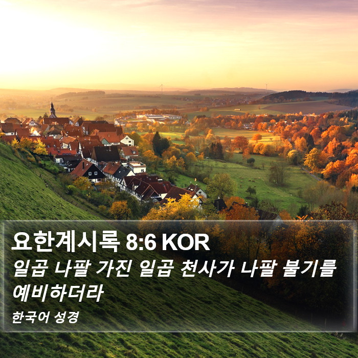 요한계시록 8:6 KOR Bible Study