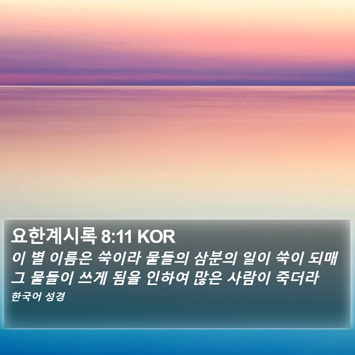 요한계시록 8:11 KOR Bible Study