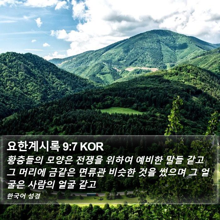 요한계시록 9:7 KOR Bible Study