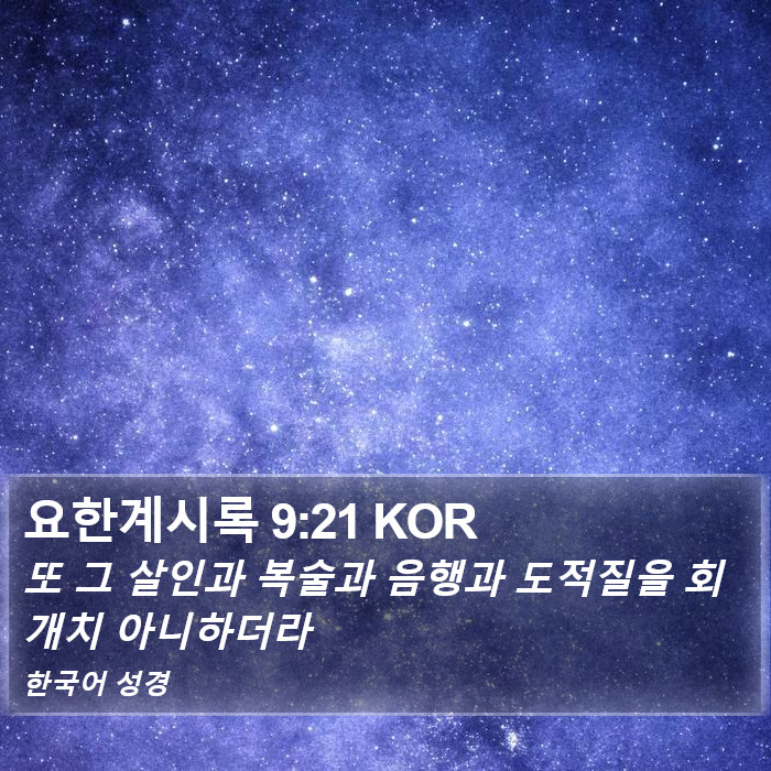 요한계시록 9:21 KOR Bible Study