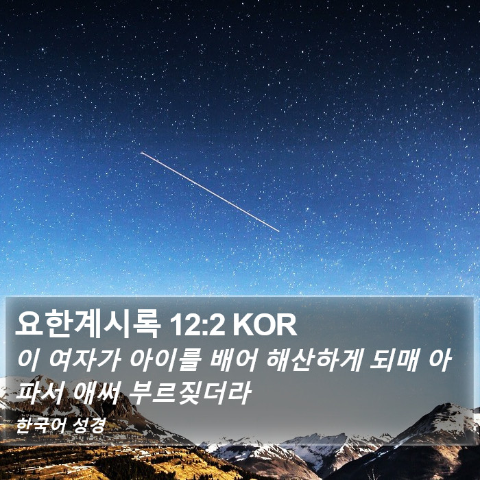 요한계시록 12:2 KOR Bible Study