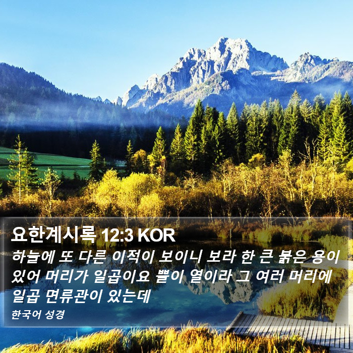 요한계시록 12:3 KOR Bible Study