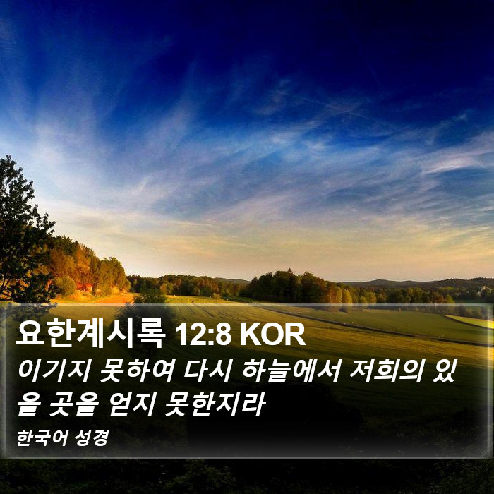 요한계시록 12:8 KOR Bible Study