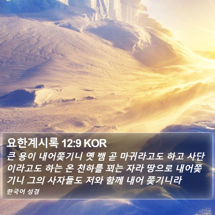 요한계시록 12:9 KOR Bible Study