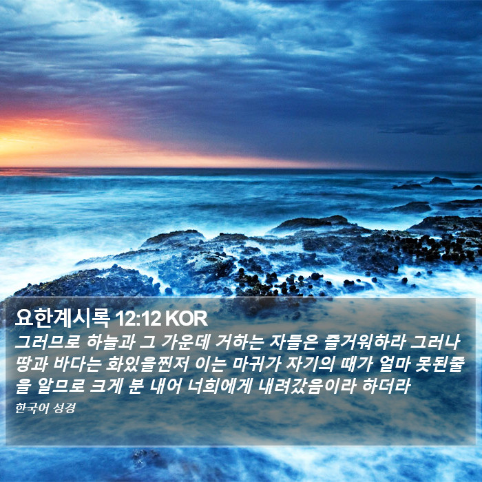 요한계시록 12:12 KOR Bible Study