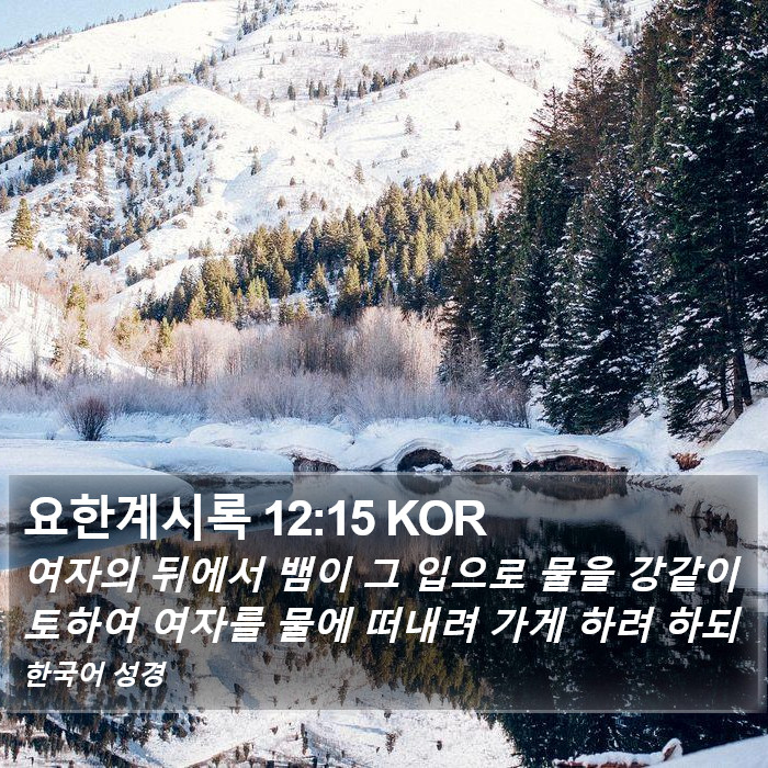 요한계시록 12:15 KOR Bible Study