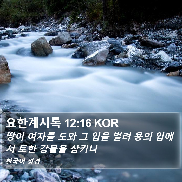 요한계시록 12:16 KOR Bible Study