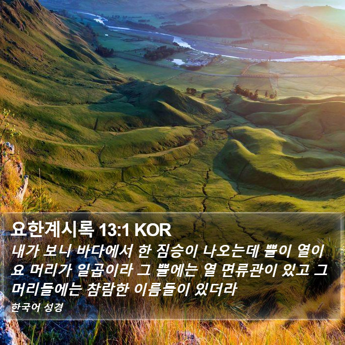 요한계시록 13:1 KOR Bible Study