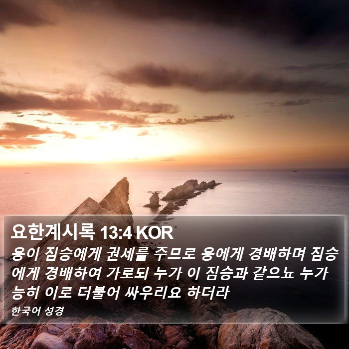 요한계시록 13:4 KOR Bible Study