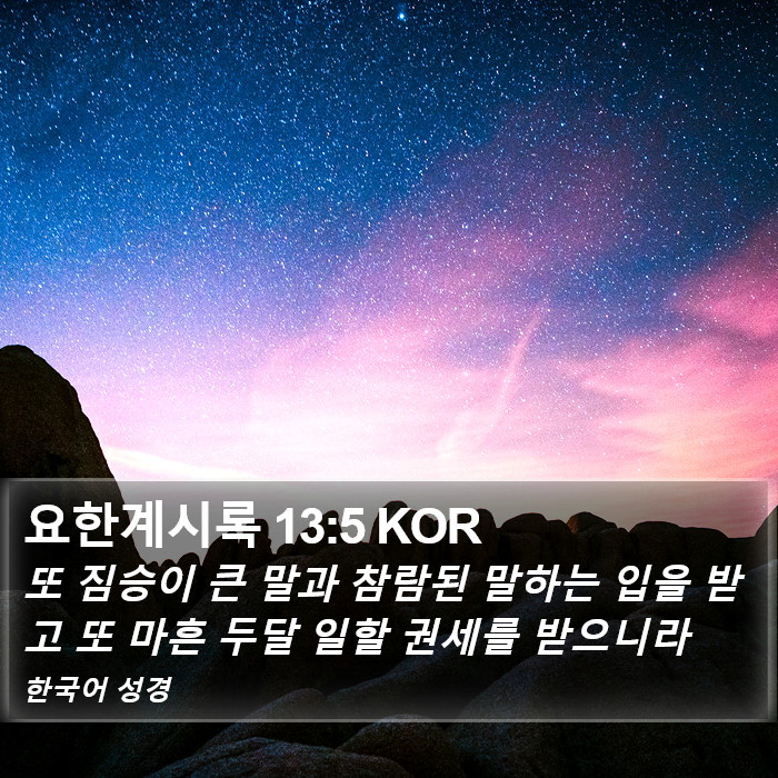 요한계시록 13:5 KOR Bible Study