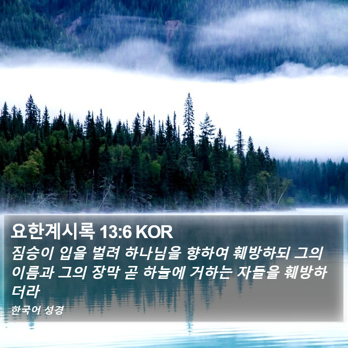 요한계시록 13:6 KOR Bible Study