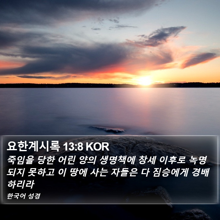 요한계시록 13:8 KOR Bible Study