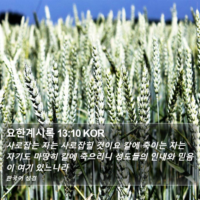 요한계시록 13:10 KOR Bible Study