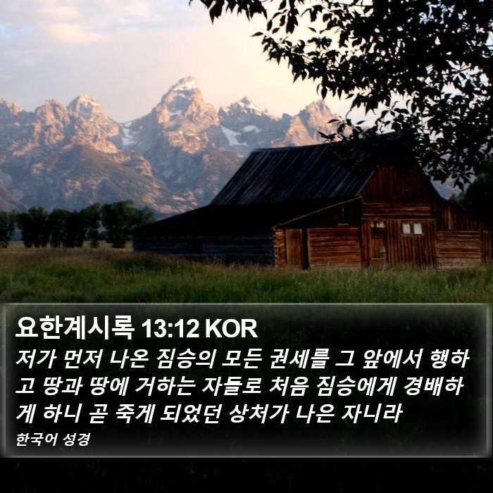 요한계시록 13:12 KOR Bible Study