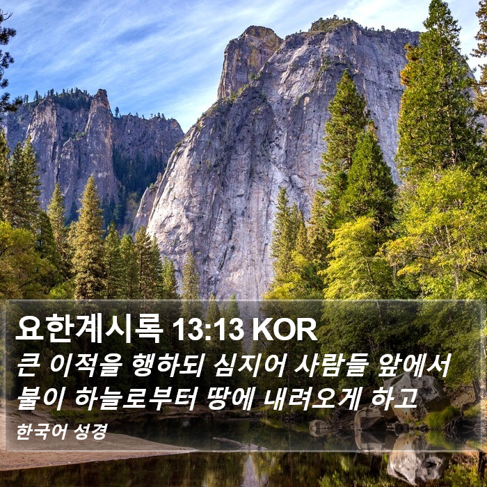 요한계시록 13:13 KOR Bible Study