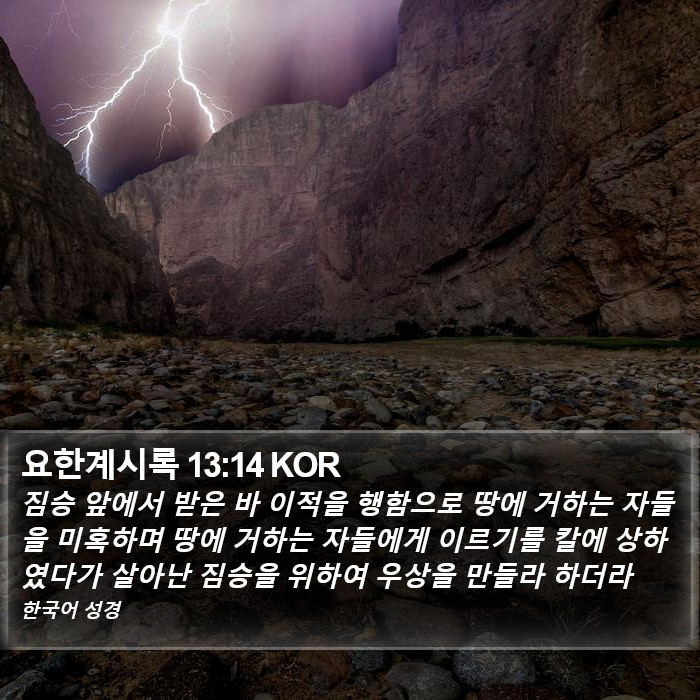 요한계시록 13:14 KOR Bible Study