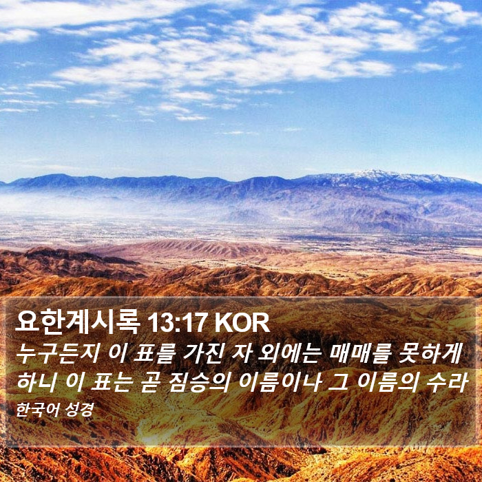 요한계시록 13:17 KOR Bible Study