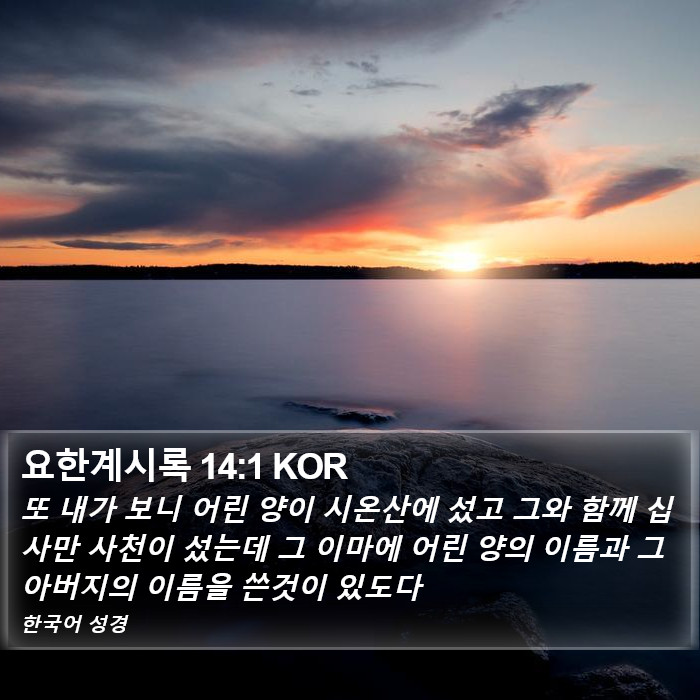 요한계시록 14:1 KOR Bible Study