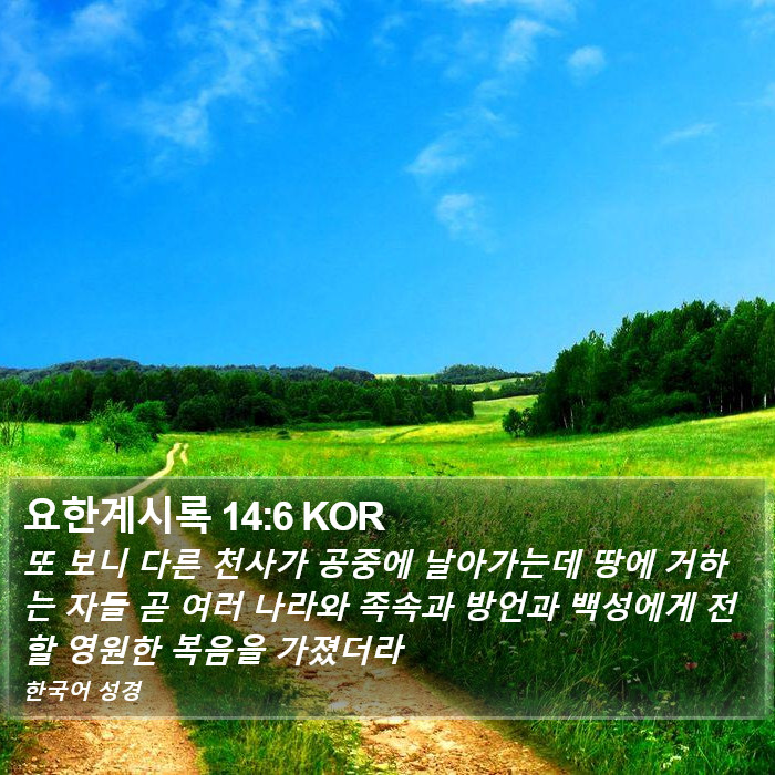 요한계시록 14:6 KOR Bible Study