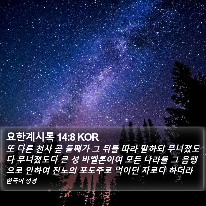 요한계시록 14:8 KOR Bible Study