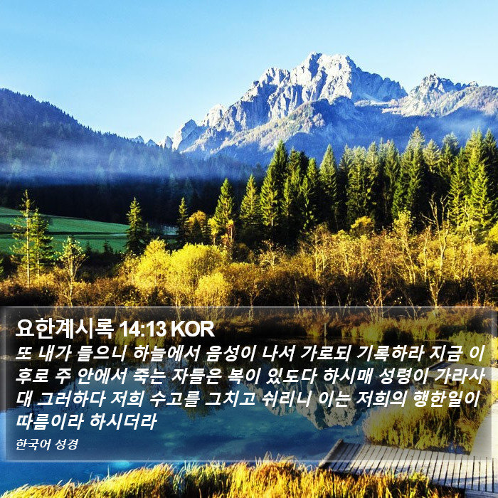 요한계시록 14:13 KOR Bible Study