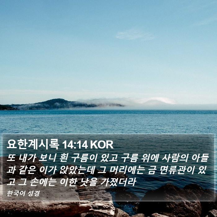 요한계시록 14:14 KOR Bible Study