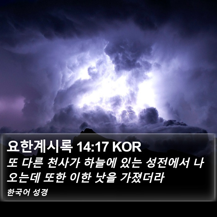 요한계시록 14:17 KOR Bible Study