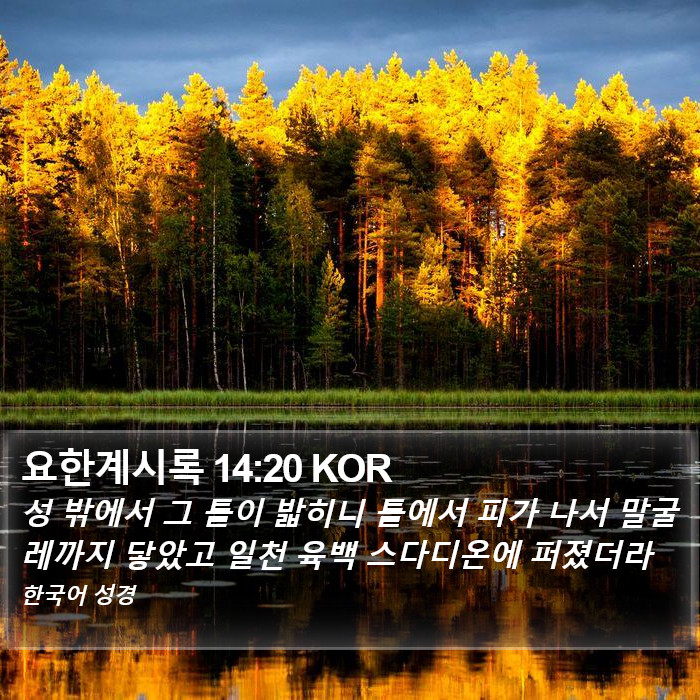 요한계시록 14:20 KOR Bible Study