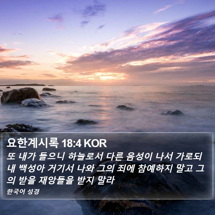 요한계시록 18:4 KOR Bible Study