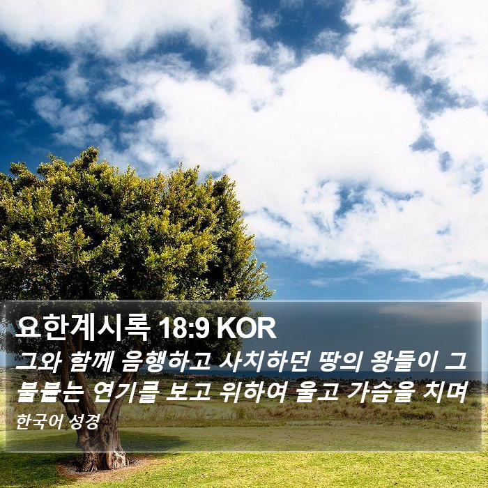 요한계시록 18:9 KOR Bible Study
