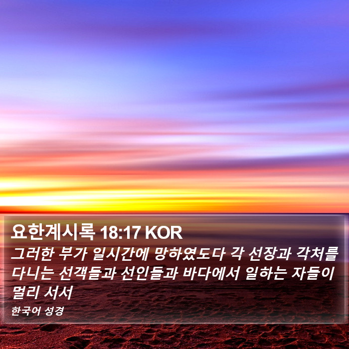 요한계시록 18:17 KOR Bible Study