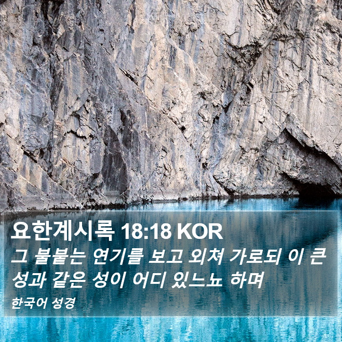 요한계시록 18:18 KOR Bible Study
