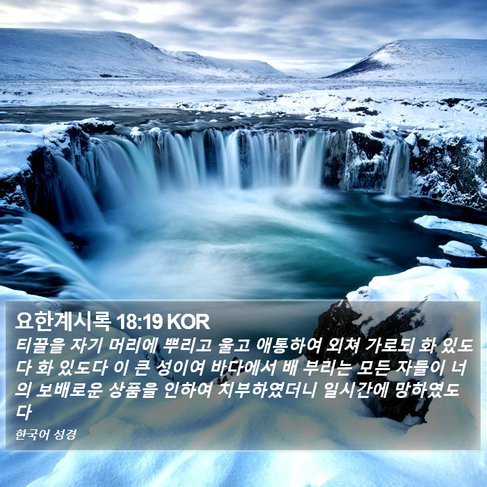 요한계시록 18:19 KOR Bible Study