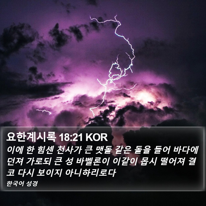 요한계시록 18:21 KOR Bible Study