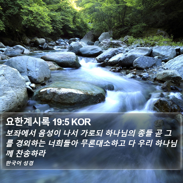 요한계시록 19:5 KOR Bible Study