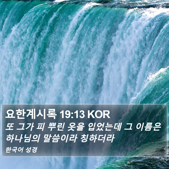 요한계시록 19:13 KOR Bible Study