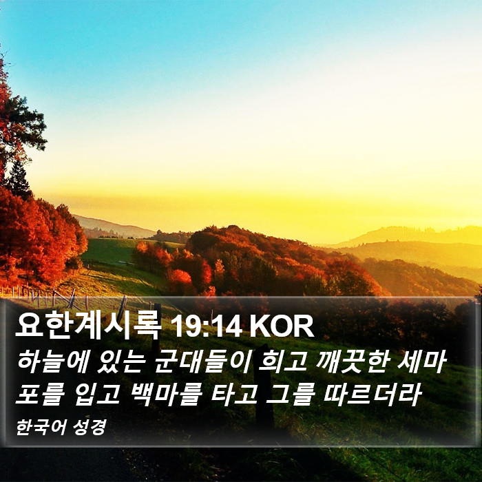 요한계시록 19:14 KOR Bible Study