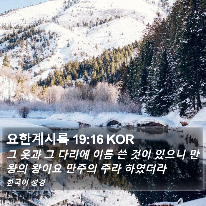 요한계시록 19:16 KOR Bible Study