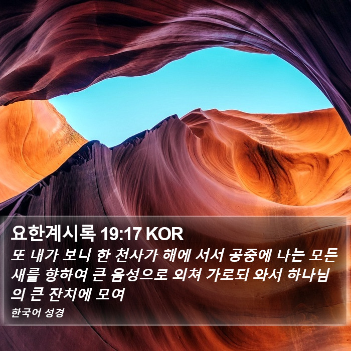 요한계시록 19:17 KOR Bible Study