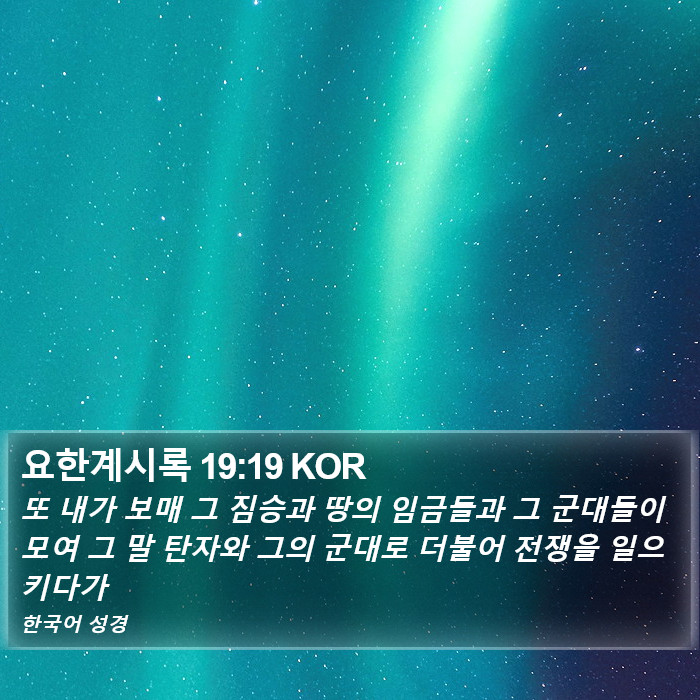 요한계시록 19:19 KOR Bible Study