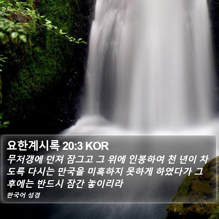 요한계시록 20:3 KOR Bible Study