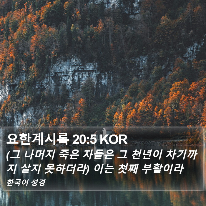 요한계시록 20:5 KOR Bible Study