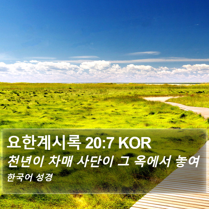 요한계시록 20:7 KOR Bible Study