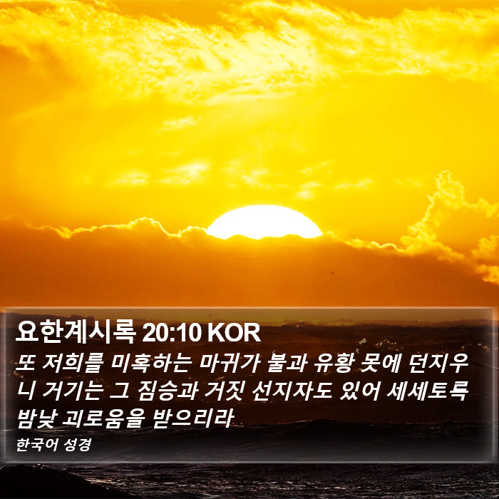 요한계시록 20:10 KOR Bible Study