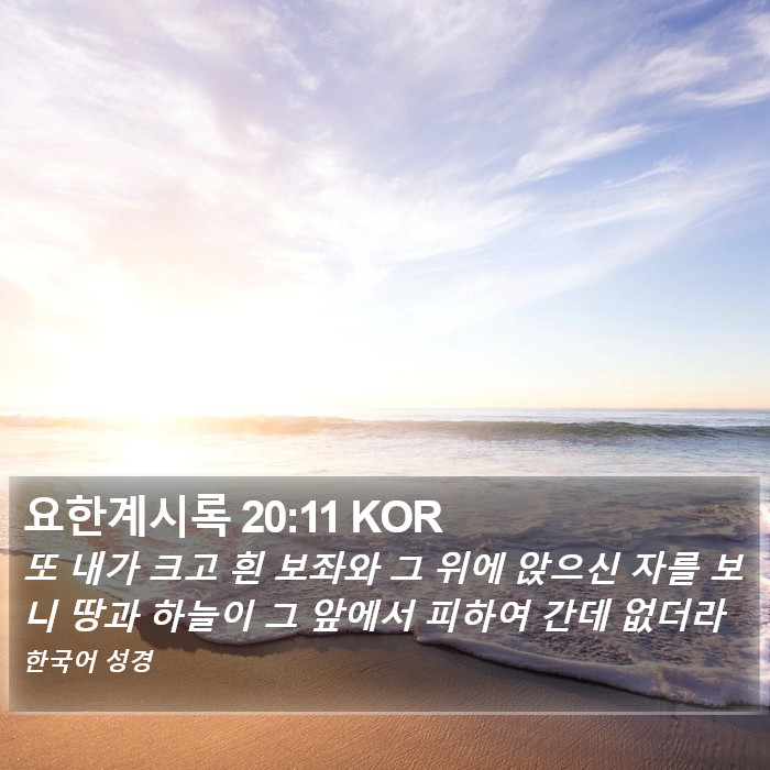 요한계시록 20:11 KOR Bible Study