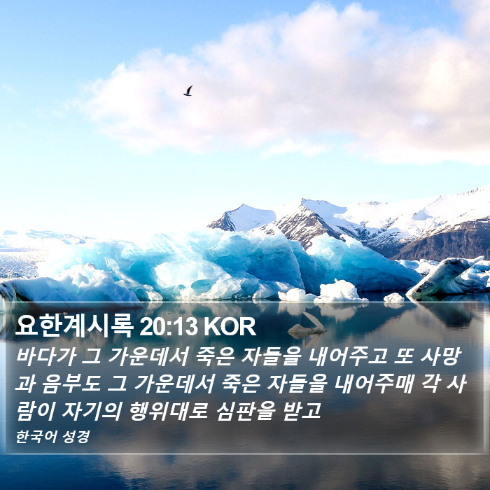 요한계시록 20:13 KOR Bible Study