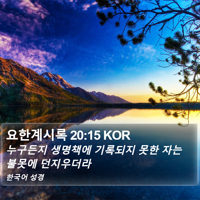 요한계시록 20:15 KOR Bible Study