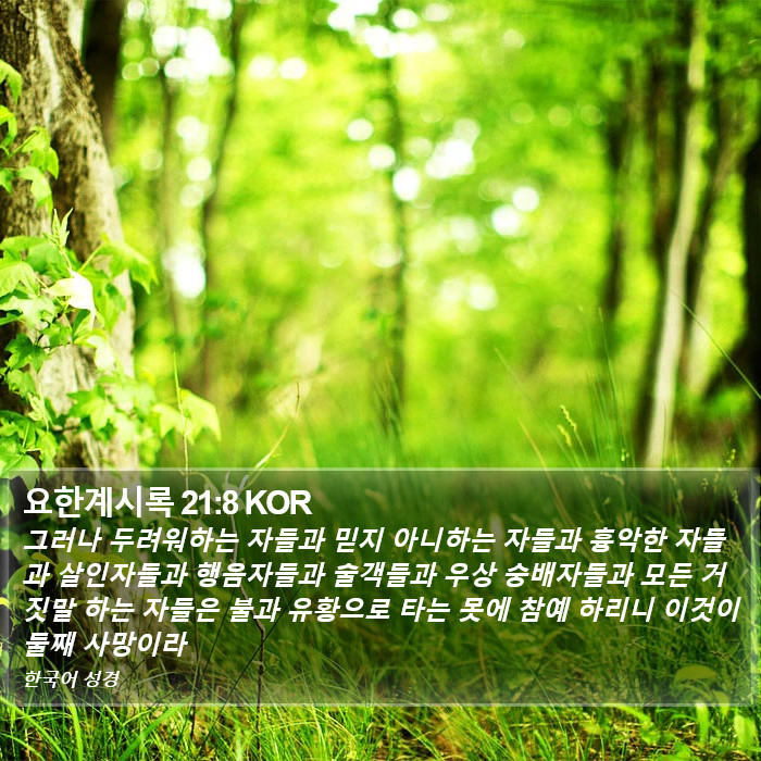 요한계시록 21:8 KOR Bible Study